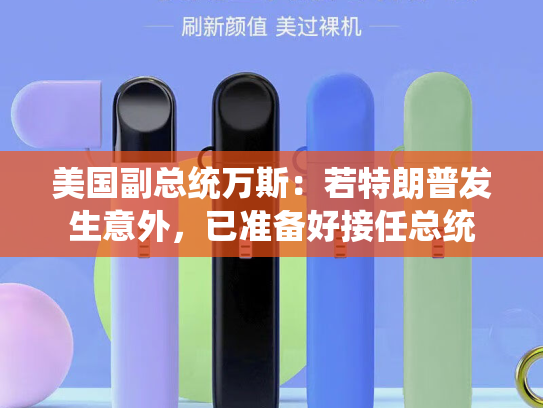 美国副总统万斯：若特朗普发生意外，已准备好接任总统