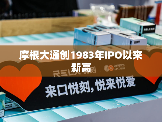 摩根大通创1983年IPO以来新高