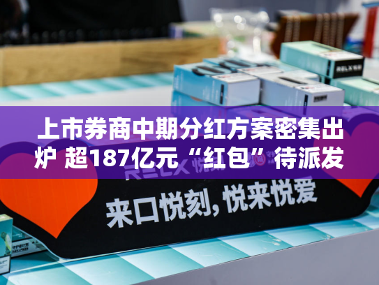 上市券商中期分红方案密集出炉 超187亿元“红包”待派发
