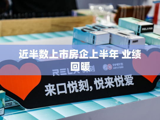 近半数上市房企上半年 业绩回暖