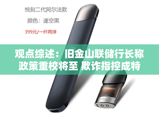 观点综述：旧金山联储行长称政策重校将至 欺诈指控成特朗普的利器