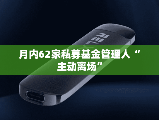 月内62家私募基金管理人“主动离场”