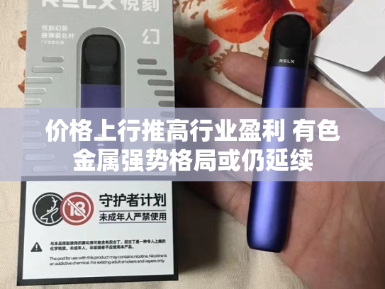 价格上行推高行业盈利 有色金属强势格局或仍延续