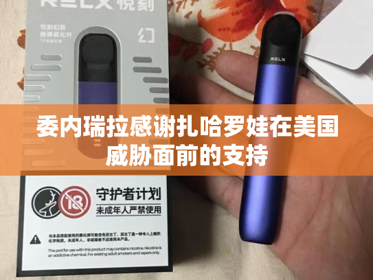 委内瑞拉感谢扎哈罗娃在美国威胁面前的支持