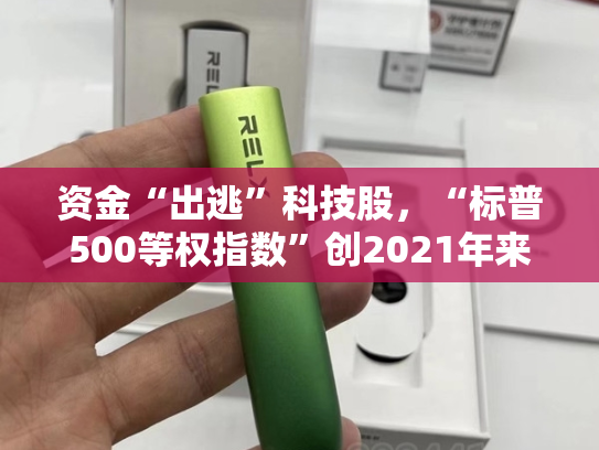 资金“出逃”科技股，“标普500等权指数”创2021年来最长连涨记录