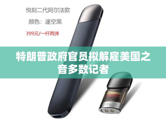 特朗普政府官员拟解雇美国之音多数记者