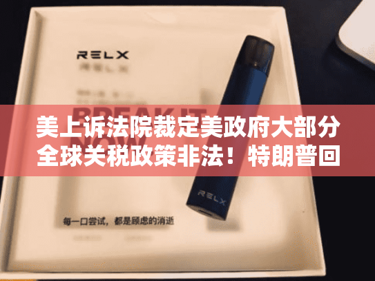 美上诉法院裁定美政府大部分全球关税政策非法！特朗普回应：如果关税被移除，“将会给美国带来彻底的灾难”
