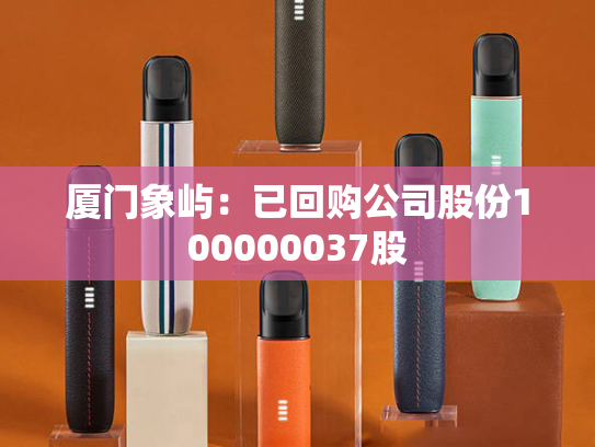 厦门象屿：已回购公司股份100000037股-第2张图片-悦刻网上商城官方网站-正品优惠，尽在悦刻官方网站