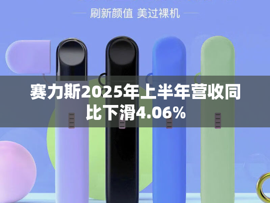 赛力斯2025年上半年营收同比下滑4.06%-第2张图片-悦刻网上商城官方网站-正品优惠，尽在悦刻官方网站