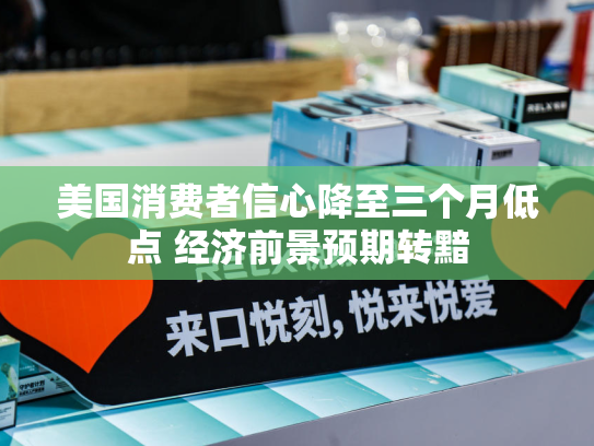 美国消费者信心降至三个月低点 经济前景预期转黯