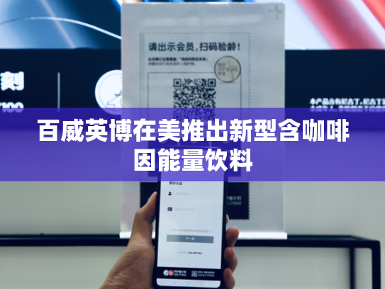 百威英博在美推出新型含咖啡因能量饮料