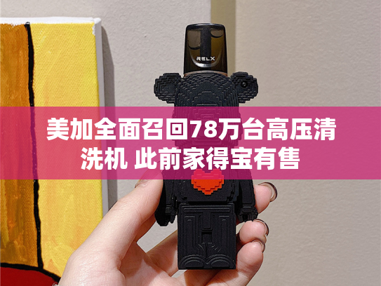 美加全面召回78万台高压清洗机 此前家得宝有售