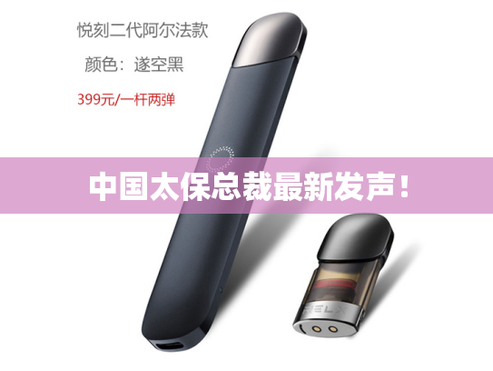中国太保总裁最新发声！-第2张图片-悦刻网上商城官方网站-正品优惠，尽在悦刻官方网站