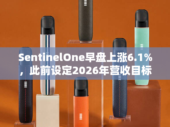 SentinelOne早盘上涨6.1%，此前设定2026年营收目标