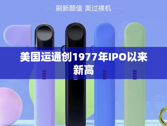 美国运通创1977年IPO以来新高