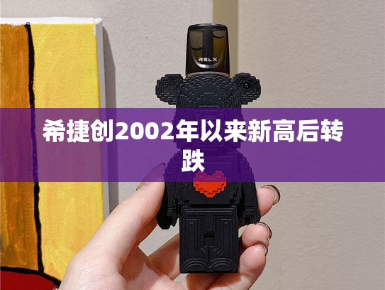 希捷创2002年以来新高后转跌
