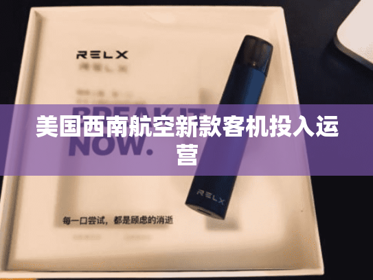 美国西南航空新款客机投入运营-第2张图片-悦刻网上商城官方网站-正品优惠，尽在悦刻官方网站