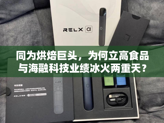 同为烘焙巨头，为何立高食品与海融科技业绩冰火两重天？
