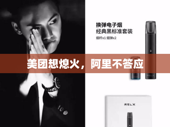 美团想熄火，阿里不答应-第1张图片-悦刻网上商城官方网站-正品优惠，尽在悦刻官方网站