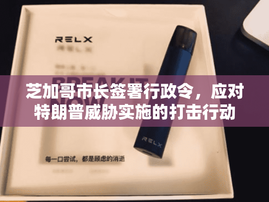 芝加哥市长签署行政令，应对特朗普威胁实施的打击行动-第1张图片-悦刻网上商城官方网站-正品优惠，尽在悦刻官方网站