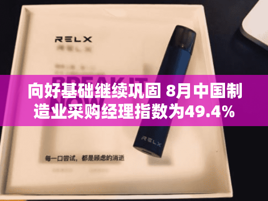 向好基础继续巩固 8月中国制造业采购经理指数为49.4%-第1张图片-悦刻网上商城官方网站-正品优惠，尽在悦刻官方网站