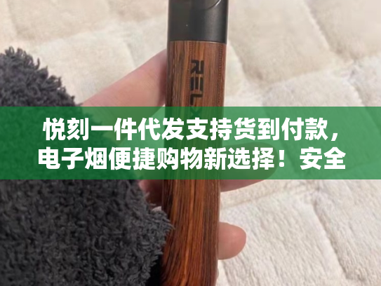 悦刻一件代发支持货到付款，电子烟便捷购物新选择！-第1张图片-悦刻网上商城官方网站-正品优惠，尽在悦刻官方网站