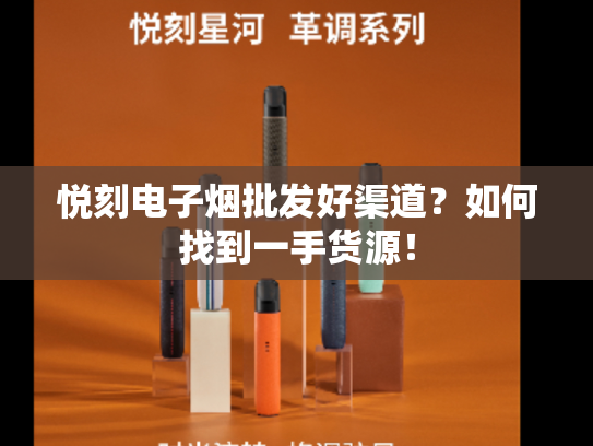 悦刻电子烟批发好渠道？如何找到一手货源！-第1张图片-悦刻网上商城官方网站-正品优惠，尽在悦刻官方网站