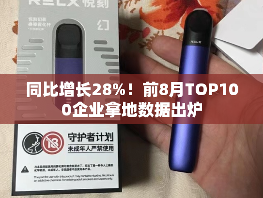同比增长28%！前8月TOP100企业拿地数据出炉-第1张图片-悦刻网上商城官方网站-正品优惠，尽在悦刻官方网站