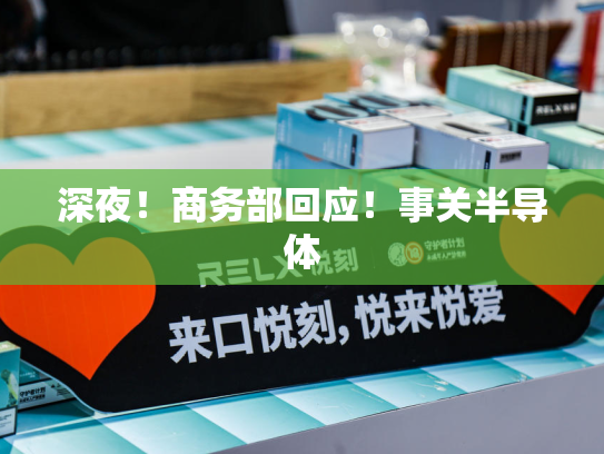 深夜！商务部回应！事关半导体-第1张图片-悦刻网上商城官方网站-正品优惠，尽在悦刻官方网站