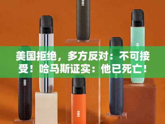 美国拒绝，多方反对：不可接受！哈马斯证实：他已死亡！这国宣布：禁止出口