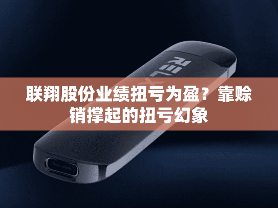 联翔股份业绩扭亏为盈？靠赊销撑起的扭亏幻象