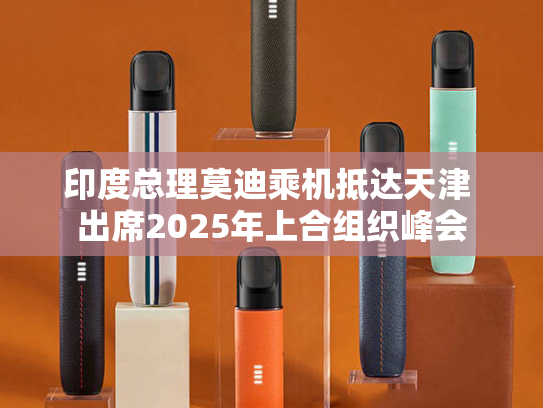 印度总理莫迪乘机抵达天津 出席2025年上合组织峰会
