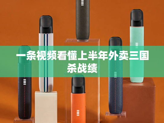 一条视频看懂上半年外卖三国杀战绩