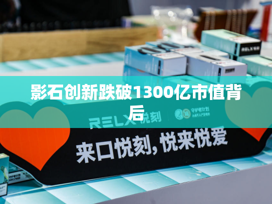 影石创新跌破1300亿市值背后-第1张图片-悦刻网上商城官方网站-正品优惠，尽在悦刻官方网站