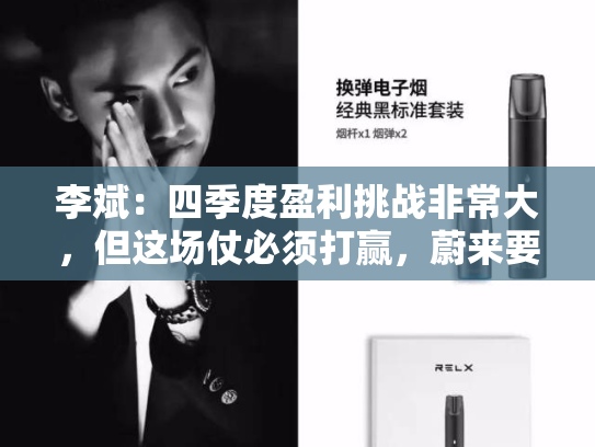 李斌：四季度盈利挑战非常大，但这场仗必须打赢，蔚来要靠自己的本事从低谷走出来-第2张图片-悦刻网上商城官方网站-正品优惠，尽在悦刻官方网站