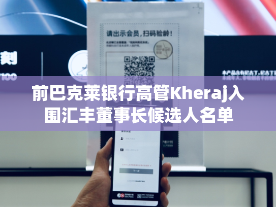 前巴克莱银行高管Kheraj入围汇丰董事长候选人名单