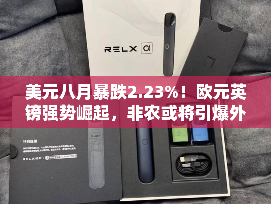美元八月暴跌2.23%！欧元英镑强势崛起，非农或将引爆外汇市场新一轮行情！