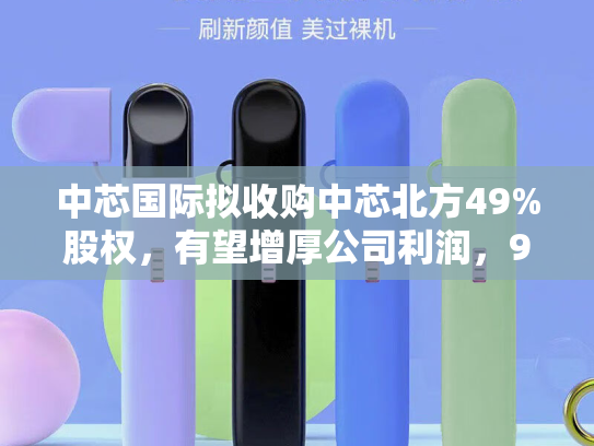 中芯国际拟收购中芯北方49%股权，有望增厚公司利润，9月1日起停牌