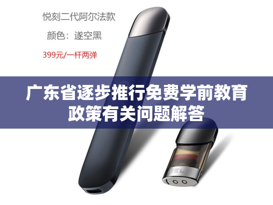 广东省逐步推行免费学前教育政策有关问题解答