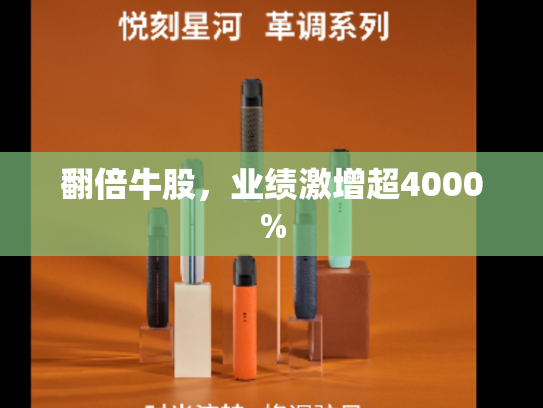 翻倍牛股，业绩激增超4000%