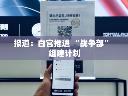报道：白宫推进 “战争部” 组建计划-第2张图片-悦刻网上商城官方网站-正品优惠，尽在悦刻官方网站