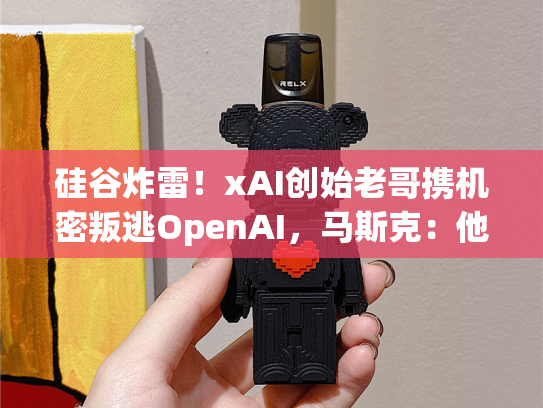 硅谷炸雷！xAI创始老哥携机密叛逃OpenAI，马斯克：他上传了整个代码库-第1张图片-悦刻网上商城官方网站-正品优惠，尽在悦刻官方网站