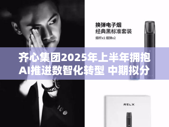 齐心集团2025年上半年拥抱AI推进数智化转型 中期拟分红约4982万元回报股东