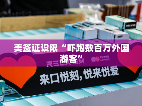 美签证设限“吓跑数百万外国游客”