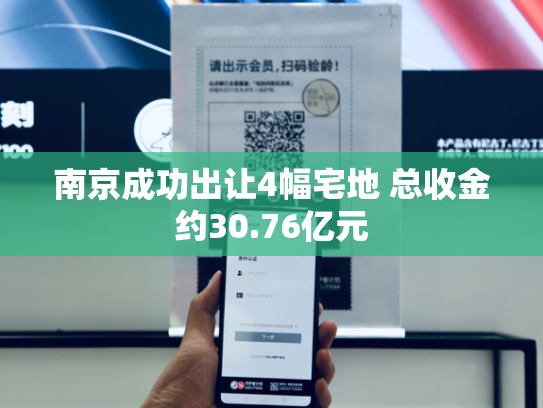 南京成功出让4幅宅地 总收金约30.76亿元