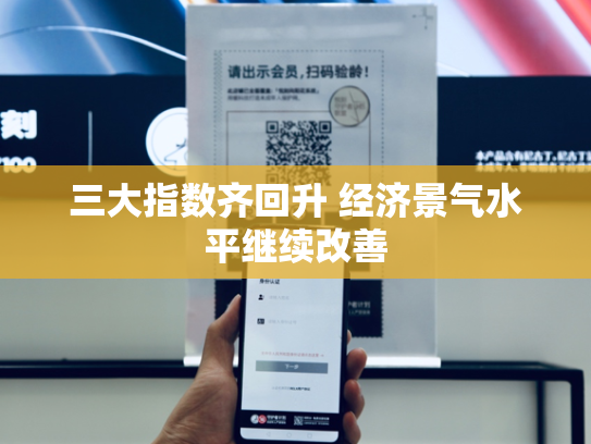 三大指数齐回升 经济景气水平继续改善-第1张图片-悦刻网上商城官方网站-正品优惠，尽在悦刻官方网站