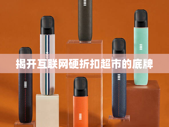 揭开互联网硬折扣超市的底牌
