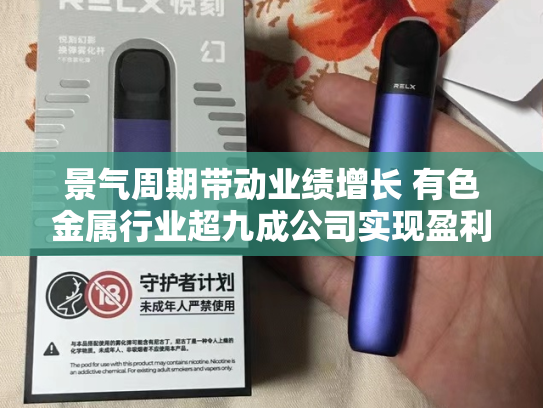 景气周期带动业绩增长 有色金属行业超九成公司实现盈利