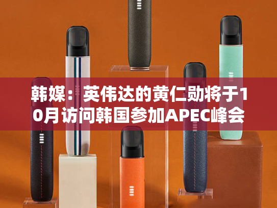 韩媒：英伟达的黄仁勋将于10月访问韩国参加APEC峰会