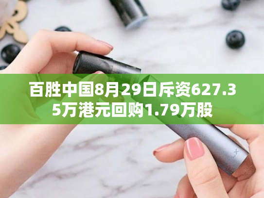 百胜中国8月29日斥资627.35万港元回购1.79万股-第2张图片-悦刻网上商城官方网站-正品优惠，尽在悦刻官方网站